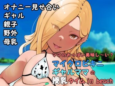 エチエチ漫画ーママのおっぱい美味し〜い？マイクロビキニギャルママの授乳タイムin beachd_248631ダウンロードはコチラ！