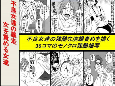 エチエチ漫画ー＜漫画と朗読セット＞不良女達の暴走 女を責める女達d_248759ダウンロードはコチラ！