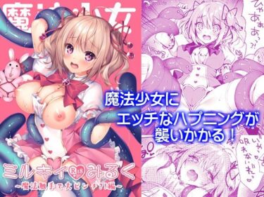 エチエチ漫画ー魔法少女ミルキィみるくd_248767ダウンロードはコチラ！