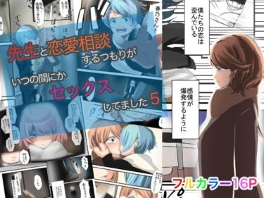 エチエチ漫画ー先生と恋愛相談するつもりがいつの間にかセックスしてました5d_248885ダウンロードはコチラ！