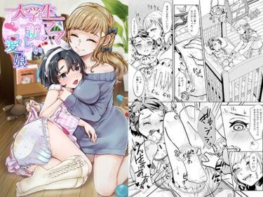 エチエチ漫画ー大学生ママの新しい愛娘d_248917ダウンロードはコチラ！