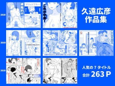 エチエチ漫画ー久遠広彦作品集d_248924ダウンロードはコチラ！