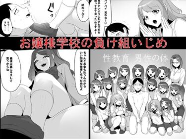 エチエチ漫画ーお嬢様学校の負け組いじめd_249021ダウンロードはコチラ！