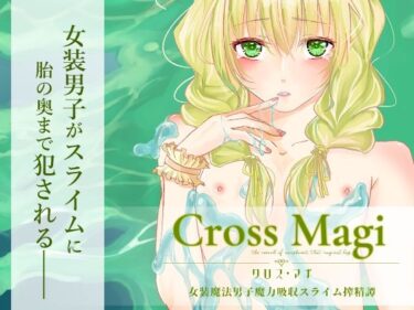 エチエチ漫画ーCross Magi 女装魔法男子魔力吸収スライム搾精譚d_249090ダウンロードはコチラ！