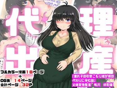 エチエチ漫画ー代理出産「連れ子の引きこもり娘が嫁の代わりに孕む話 父娘背徳生活 鳴川 妖歌編」d_249171ダウンロードはコチラ！