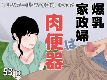 エチエチ漫画ー爆乳家政婦は肉便器d_249213ダウンロードはコチラ！