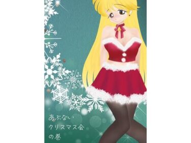 エチエチ漫画ールナ先生のあぶないクリスマス会の巻d_249351ダウンロードはコチラ！