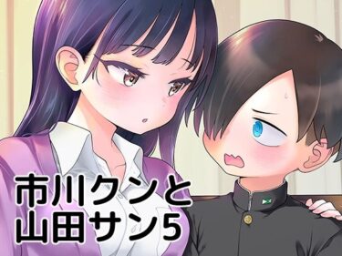 エチエチ漫画ー市川クンと山田サン5d_249398ダウンロードはコチラ！