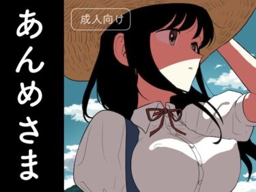 エチエチ漫画ーあんめさまd_249402ダウンロードはコチラ！