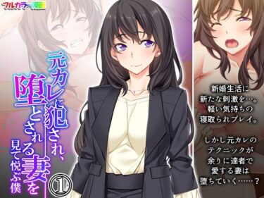 エチエチ漫画ー元カレに犯●れ、堕とされる妻を見て悦ぶ僕 1巻d_249496ダウンロードはコチラ！