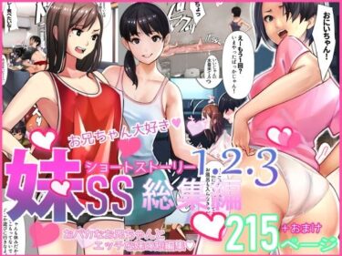 エチエチ漫画ー妹SS（ショートストーリー）総集編1.2.3d_249704ダウンロードはコチラ！