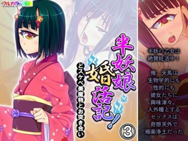 エチエチ漫画ー半妖娘婚活記！どスケベ美魔物とお突き合い 3巻d_249846ダウンロードはコチラ！