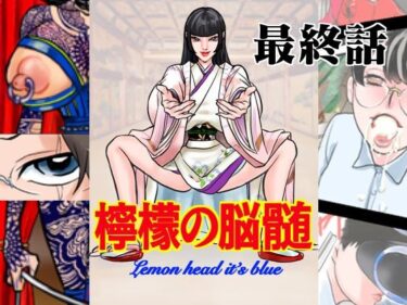 エチエチ漫画ー檸檬の脳髄〜Lemon head it’s blue〜8d_249972ダウンロードはコチラ！