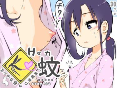 エチエチ漫画ーエッチな蚊にご注意を！ 〜 健康診断編 〜d_249990ダウンロードはコチラ！