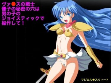 エチエチ漫画ーヴァ●スの戦士 優子の秘密の穴は男の子のジョイスティックで操作して！d_250006ダウンロードはコチラ！