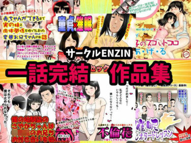 エチエチ漫画ーサークルENZIN 一話完結作品集d_250130ダウンロードはコチラ！