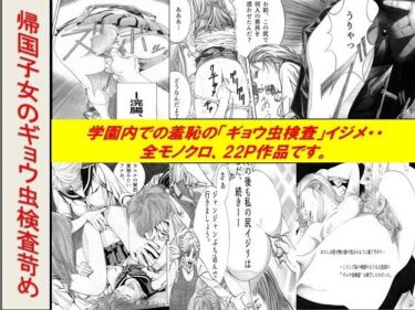 エチエチ漫画ー帰国子女のギョウ虫検査苛めd_250225ダウンロードはコチラ！