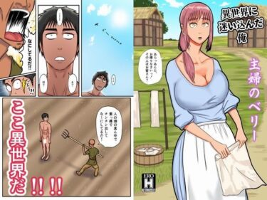 エチエチ漫画ー異世界に迷い込んだ俺―主婦のベリ―d_250417ダウンロードはコチラ！