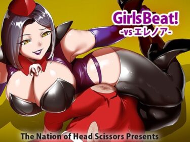 エチエチ漫画ーGirls Beat！ vs エレノアd_250452ダウンロードはコチラ！