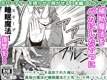 エチエチ漫画ーパーティーを追放された俺は、最強の魔法が睡眠魔法だと気づいた件d_250570ダウンロードはコチラ！