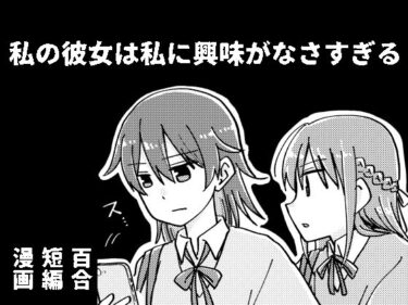 エチエチ漫画ー私の彼女は私に興味がなさすぎるd_250603ダウンロードはコチラ！