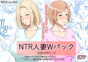 エチエチ漫画ーNTR人妻Wパック お前のママはもう俺のものだから＋元ヤン人妻は友達の旦那の前でメスになる 【2作品お買い得セット】d_250761ダウンロードはコチラ！