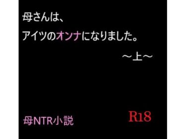 エチエチ漫画ー母さんは、アイツのオンナになりました。〜上〜d_250801ダウンロードはコチラ！