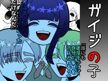 エチエチ漫画ーガイジの子d_250913ダウンロードはコチラ！