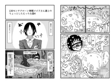 エチエチ漫画ー130センチクローン単眼メイドさん達とのちょっとしたえっちな話4d_251043ダウンロードはコチラ！