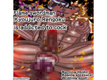 エチエチ漫画ーKyojuro Rengoku，Flame swordman is addicted to cockd_251083ダウンロードはコチラ！