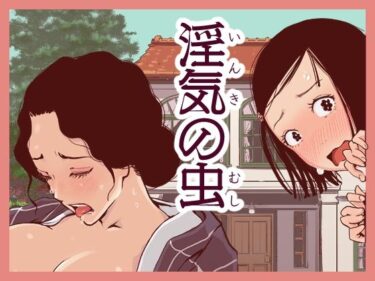 エチエチ漫画ー淫気の虫d_251205ダウンロードはコチラ！