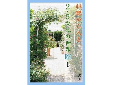 エチエチ漫画ー料理から入る 2.5次元の世界RE1d_251278ダウンロードはコチラ！