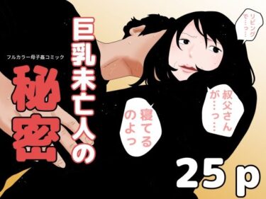 エチエチ漫画ー巨乳未亡人の秘密d_251407ダウンロードはコチラ！