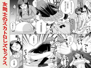 エチエチ漫画ー女同士のスカトロレズセックスd_251412ダウンロードはコチラ！