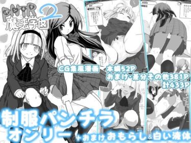 エチエチ漫画ーPNTR魔法学園2d_251469ダウンロードはコチラ！