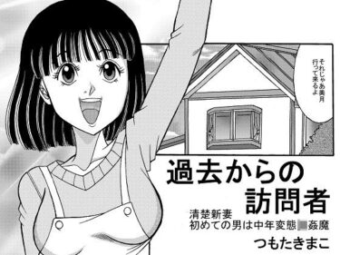 エチエチ漫画ー過去からの訪問者d_251525ダウンロードはコチラ！