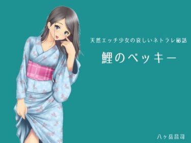 エチエチ漫画ー鯉のベッキー – 天然エッチ少女の哀しいネトラレ秘話d_251548ダウンロードはコチラ！