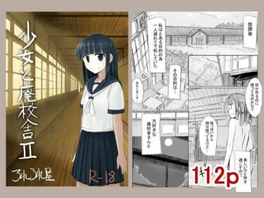 エチエチ漫画ー少女と廃校舎IId_251580ダウンロードはコチラ！