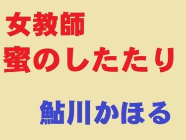 エチエチ漫画ー女教師 蜜のしたたりd_251624ダウンロードはコチラ！