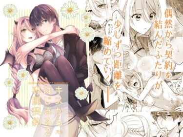 エチエチ漫画ーキスからはじまる専属契約2d_251633ダウンロードはコチラ！