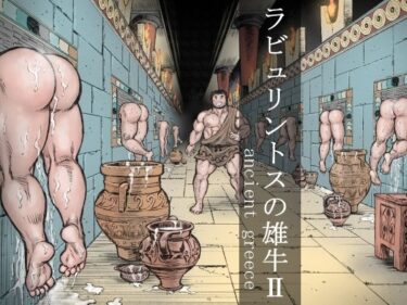 エチエチ漫画ーラビュリントスの雄牛IId_251673ダウンロードはコチラ！