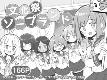 エチエチ漫画ー文化祭ソープランドd_281496ダウンロードはコチラ！