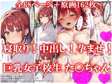 エチエチ漫画ー寝取り！中出し！孕ませ！巨乳女子校生た〇ちゃんd_426293ダウンロードはコチラ！