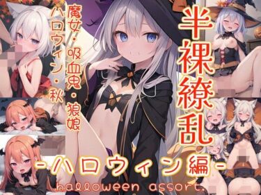 エチエチ漫画ー半裸繚乱 ハロウィン編d_446572ダウンロードはコチラ！