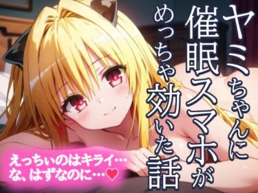 エチエチ漫画ー金色の闇 ヤミちゃんに催●スマホがめっちゃ効いた話 えっちぃのはきらい…な、はずなのに…？d_449476ダウンロードはコチラ！