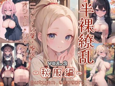 エチエチ漫画ー半裸繚乱 秋服編 2d_452043ダウンロードはコチラ！