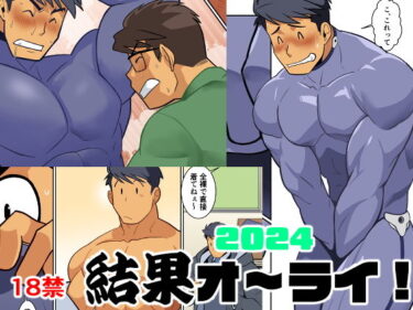 エチエチ漫画ー結果オーライ2024d_454154ダウンロードはコチラ！