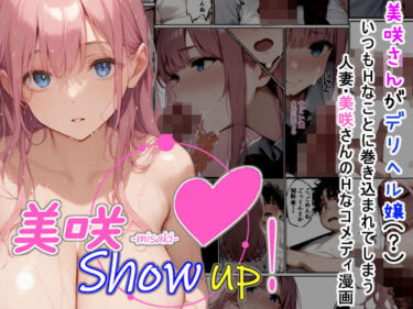 エチエチ漫画ー美咲 Show up！d_456946ダウンロードはコチラ！