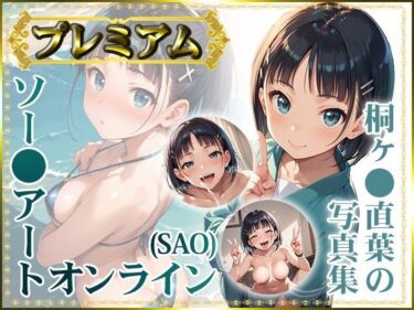 エチエチ漫画ー【ソー〇アートオンライン（SAO）】桐ヶ〇直葉の写真集 プレミアムd_458949ダウンロードはコチラ！