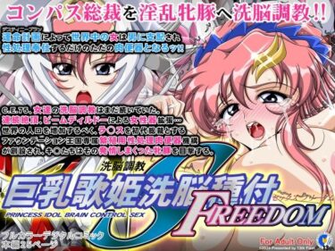 エチエチ漫画ー巨乳歌姫洗脳種付FREEDOMd_462501ダウンロードはコチラ！